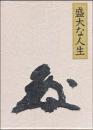 盛大な人生