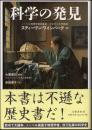科学の発見