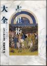 占星術大全