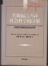 共観福音書の社会科学的注解