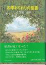 四季おりおりの聖書