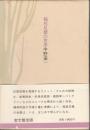 稲垣足穂の世界