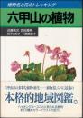 六甲山の植物 : 植物名と花のトレッキング