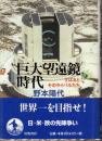 巨大望遠鏡時代 : すばるとそのライバルたち