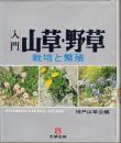 入門山草・野草 : 栽培と繁殖