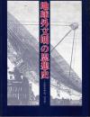 地球外文明の思想史 : 多数世界論か唯一世界論か