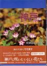 花ひらく神戸 : 六甲山とその周辺に咲く花