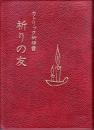 祈りの友 : カトリック祈祷書