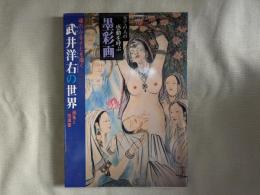 誰でも描ける墨彩画(初級編)と画集 : 武井洋右の世界