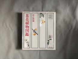 茶花植物図鑑