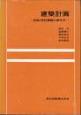 建築計画―計画・設計課題の解き方―