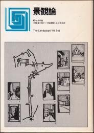 景観論
