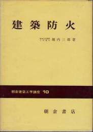建築防火