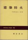 建築防火