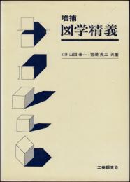 図学精義