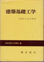 建築基礎工学