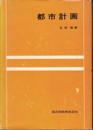 都市計画