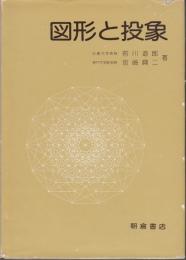 図形と投象