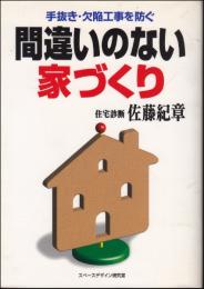 間違いのない家づくり : 手抜き・欠陥工事を防ぐ