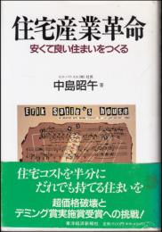 住宅産業革命 : 安くて良い住まいをつくる