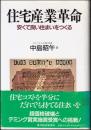 住宅産業革命 : 安くて良い住まいをつくる