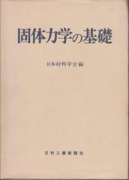 固体力学の基礎