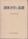 固体力学の基礎