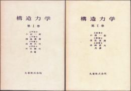 構造力学