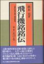 飛行機銘銘伝 : 世界の飛行機博学辞典