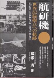 航研機 : 世界記録樹立への軌跡