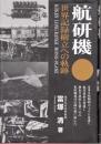 航研機 : 世界記録樹立への軌跡