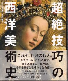 超絶技巧の西洋美術史