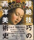 超絶技巧の西洋美術史