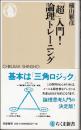 「超」入門！論理トレーニング