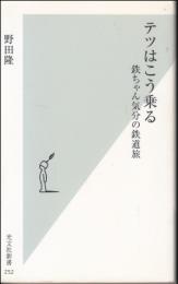 テツはこう乗る