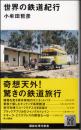 世界の鉄道紀行