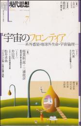 現代思想　2017年7月号 宇宙のフロンティア