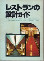 レストランの設計ガイド