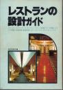 レストランの設計ガイド