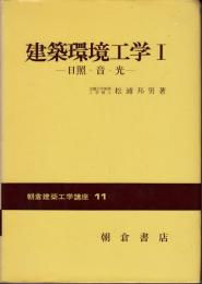 建築環境工学