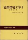 建築環境工学