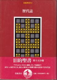 歴代誌