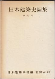 日本建築史圖集