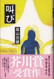 叫び
