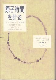原子時間を計る : 300億分の1秒物語