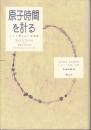 原子時間を計る : 300億分の1秒物語