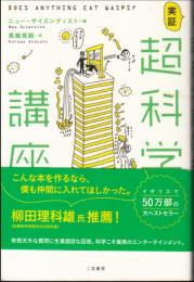 実証・超科学講座