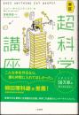 実証・超科学講座