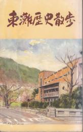 東灘歴史散歩