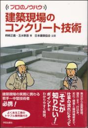 建築現場のコンクリート技術